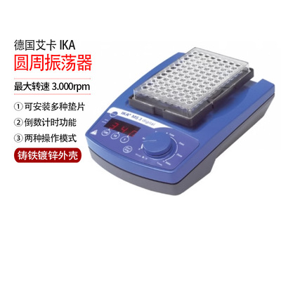 德国IKA圆周振荡器MS3 basic digital漩涡混合器数显型试管振荡器