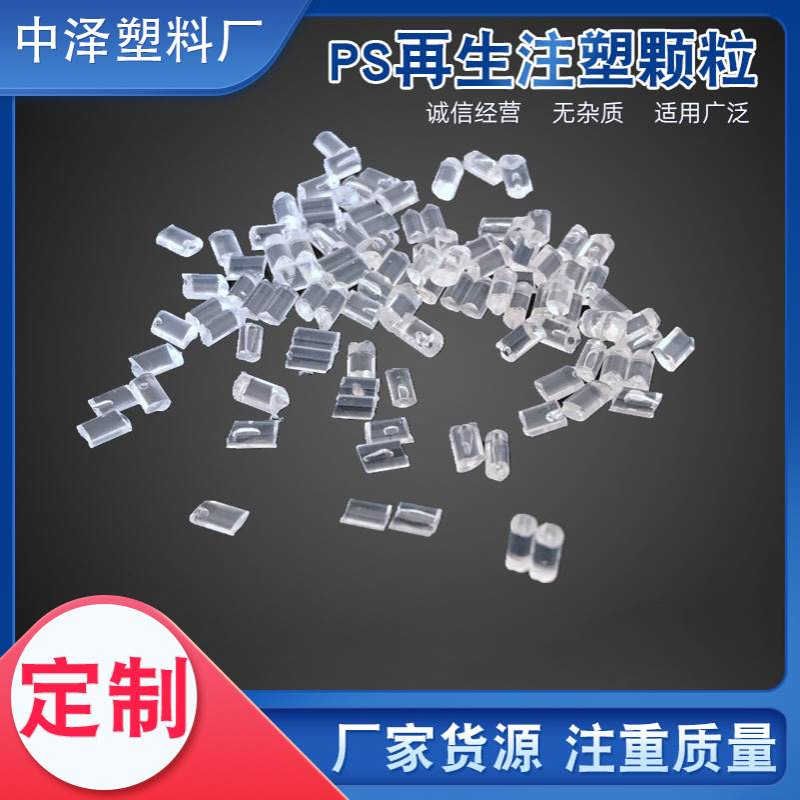 GPPS料颗粒abs塑料料ABS改性塑料颗粒注塑透明塑料颗粒高透明度