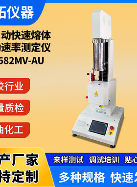 塑胶PP颗粒PC熔体流动速率测试仪质量法体积法全自动砝码高熔指