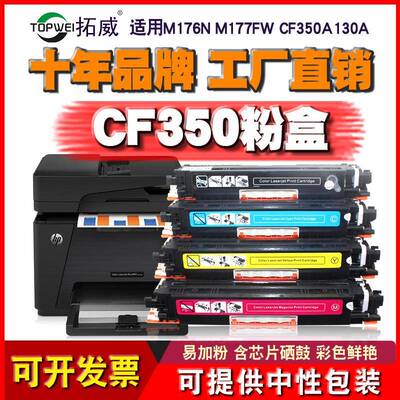 拓威CF350A粉盒 适用hp MFP M176n墨粉盒 M177fw打印机硒鼓130a