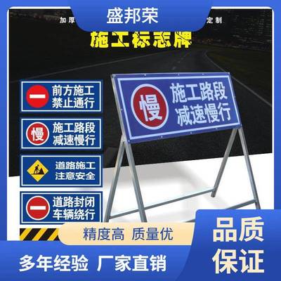 盛邦荣告示牌施工警示牌禁止通行车辆工地减速道路前方绕行指