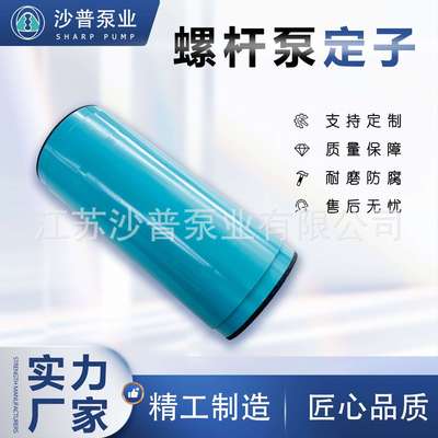 Allweiler爱维乐螺杆泵定子AE1E300 2E100 1E150 2E380 2E750