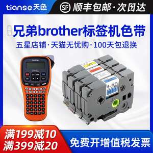 天色适用兄弟PT-e100b标签机色带 E550W E800T TZe-231 d200 d210