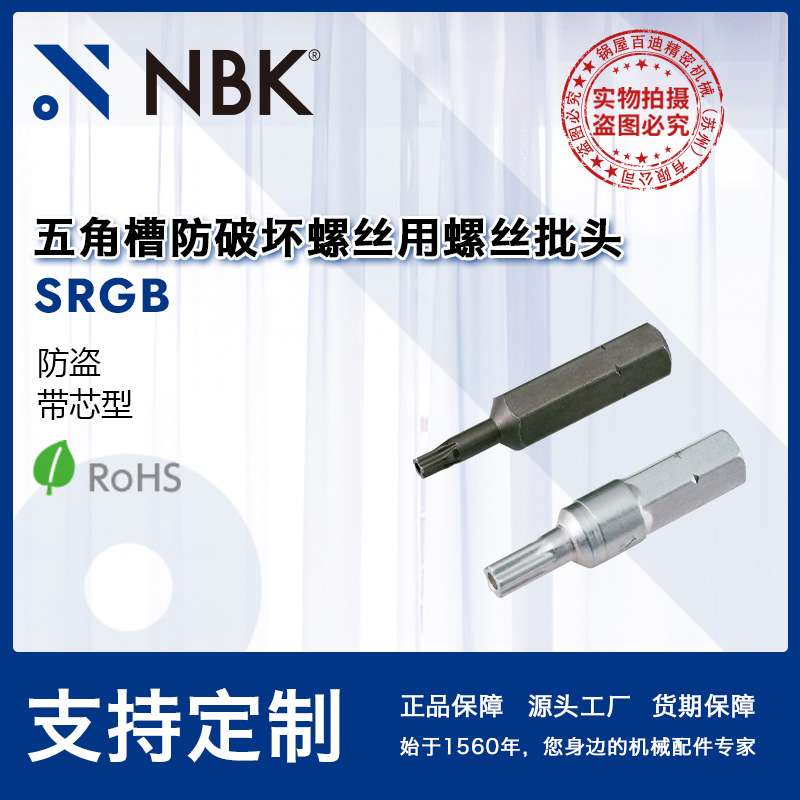 NBK SRGB 厂家直供五角槽防破坏螺丝(带芯型)用 螺丝批头机械厂家