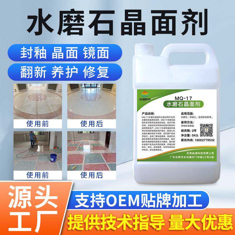 水磨石晶面剂石材地面抛光液人造大理石上光剂保养翻新增亮剂