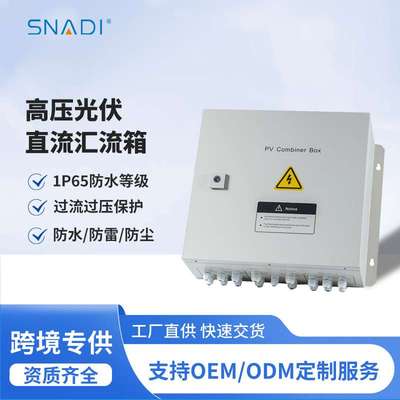 斯奈迪光伏直流汇流箱DC1000V交流箱多回路配电箱电源防水防尘