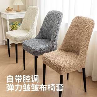 浮云大弧形家用通用弹力椅套罩凳子套皱皱布餐椅座套轻奢家用