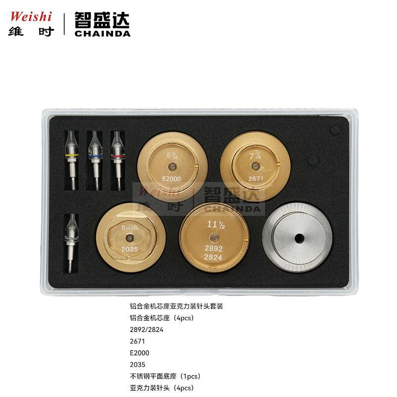 修表工具2892282420352671E2000机芯座装针机石眼机亚克力装针头