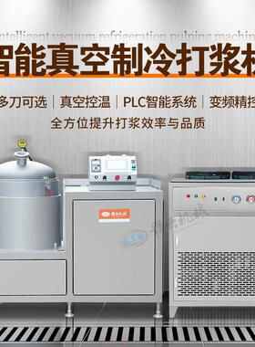 智能真空制冷打浆机多刀可选真空控温智能系统变频精控全方位提升