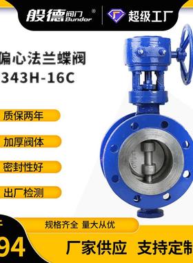 法兰蝶阀D343H-16C铸钢硬密封三偏心多层次金属密封高温蒸汽蝶阀
