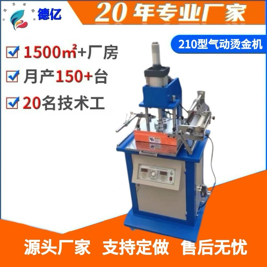 深圳厂家供应烫金机210气动烫金机烫印机烫金压痕设备直销