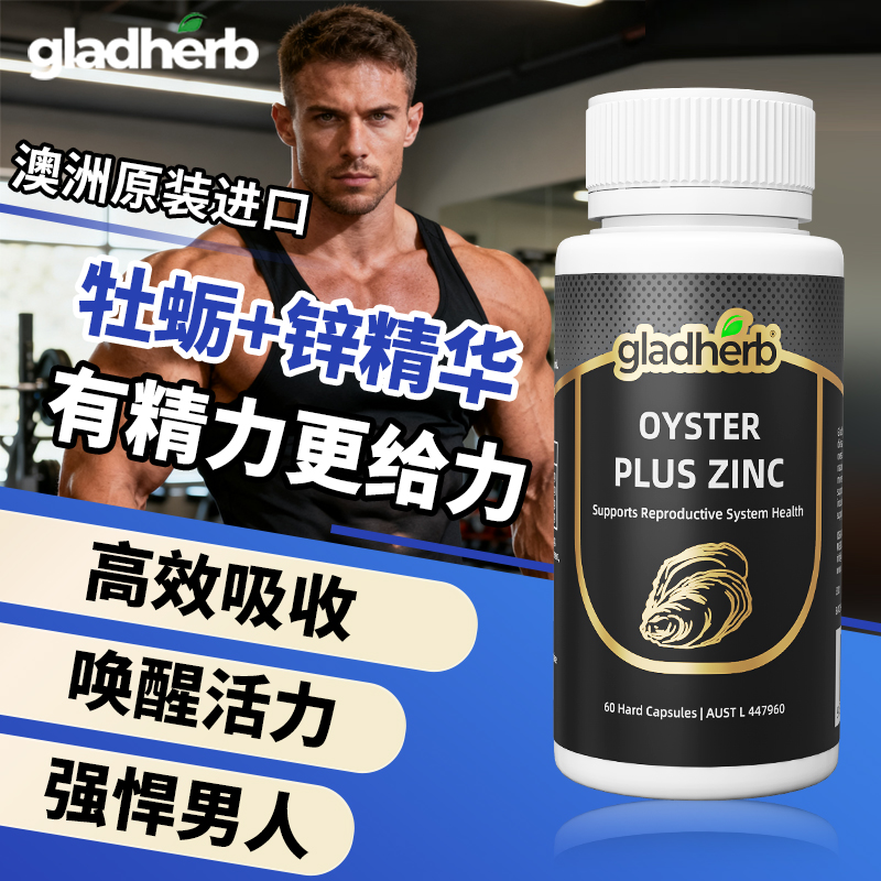 GladHerb牡蛎精华胶囊生蚝牡蛎补锌澳洲原装进口男性成人保健品