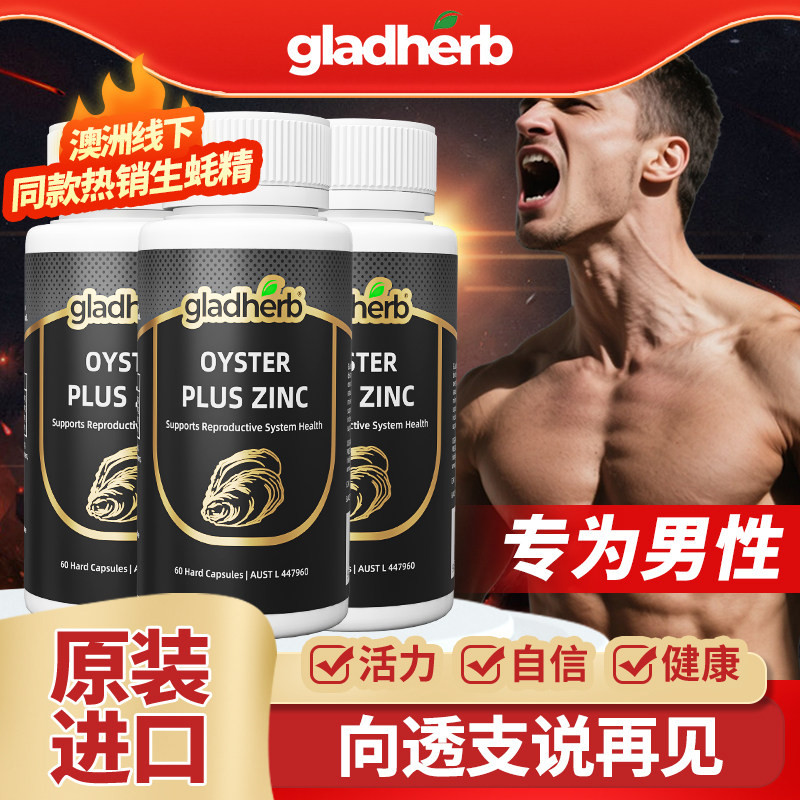 澳洲进口gladherb生蚝精华牡蛎精成人男性补锌精力旺盛正品官旗