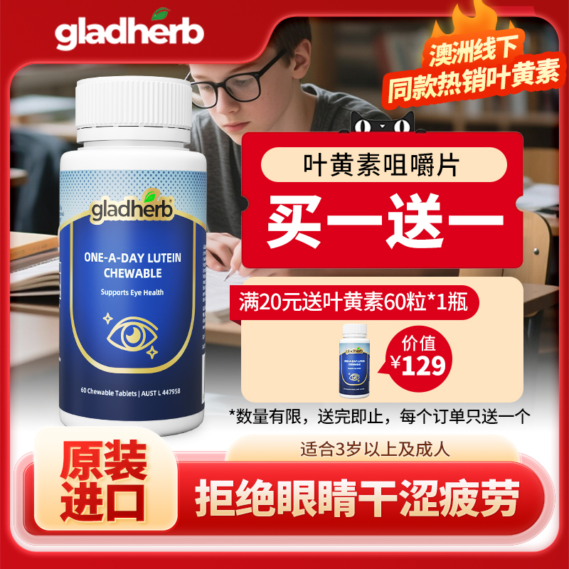 GladHerb儿童护眼叶黄素咀嚼片60片护眼进口青少年成人澳洲原装