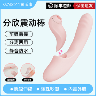 司沃康分欣震动棒情趣用品自慰器秒潮女性专用成人玩具高潮振动棒