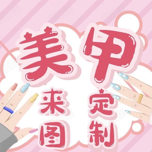 高端手工来图定制显白穿戴甲