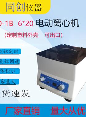 80-1B电动离心机6*20ml离心机低速小容量试验分离设备直供