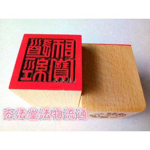 道经师宝印印章桃木单面桃木印