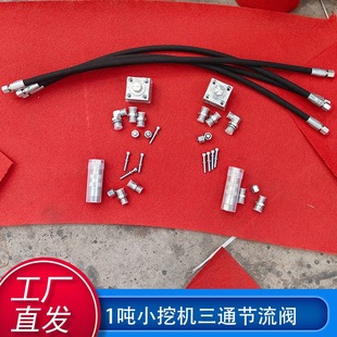 现货直发1吨小挖掘机三通节流阀 valve液压快速接头 Three way
