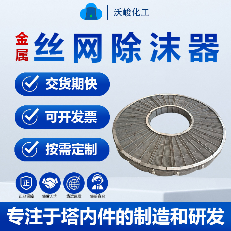 丝网除沫器厂家SP型废气过滤脱硫塔填料网304/316/PP丝网除雾器