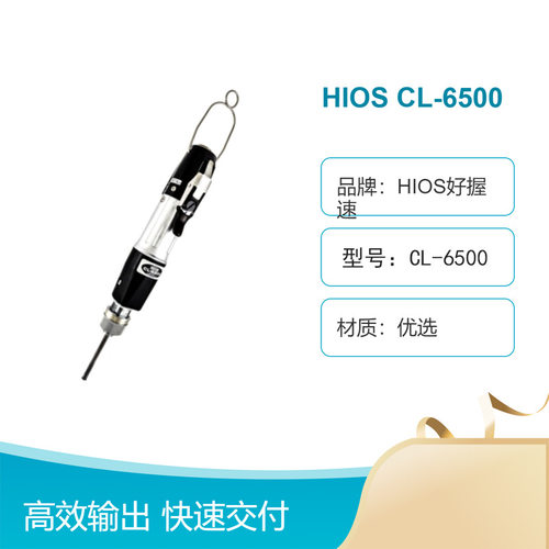 日本好握速HIOS电动螺丝刀CL-6500(H5)自动螺丝刀无刷起子 多功能