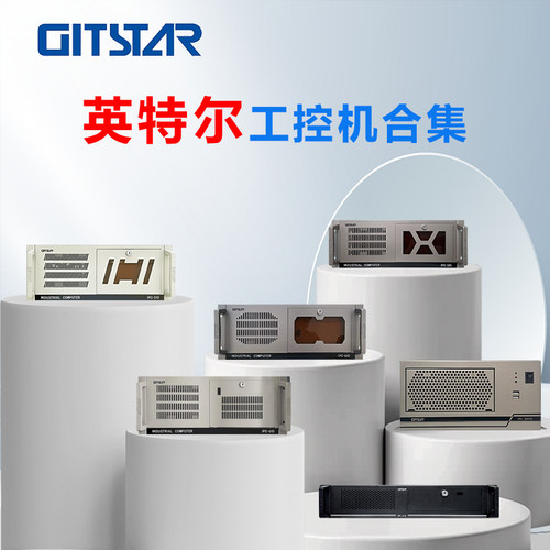 GITSTAR集特智能英特尔 X86 工控整机