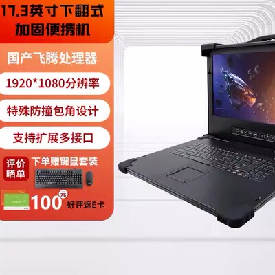 国产飞腾下翻式工业加固便携机