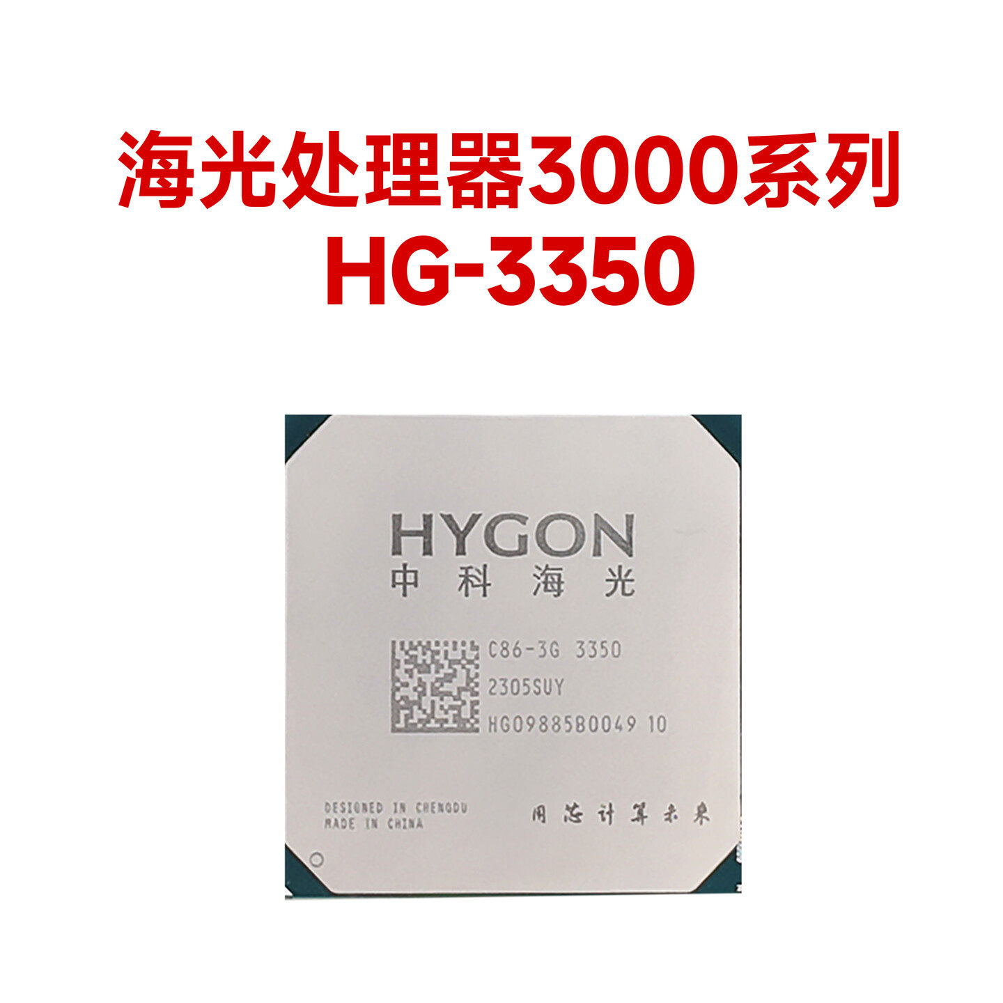 集特 海光3000系列 HG-3350处理器 单CPU 8核 主频3.0GHz