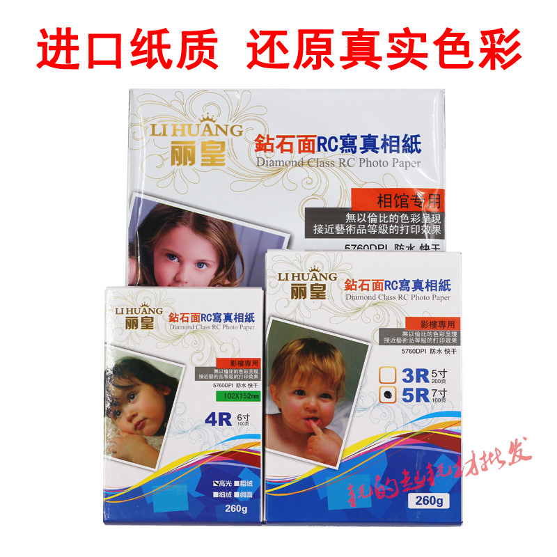 丽皇A4相纸5寸6寸7寸4R高光防水A3D喷墨照片纸RC绒面260克磨砂婚
