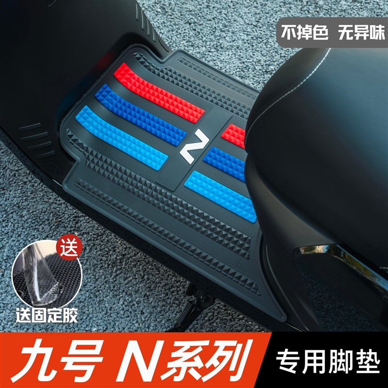 九号n85c脚垫电动车改装配件专用脚踏板垫九F号n70c/n80c/n90c脚