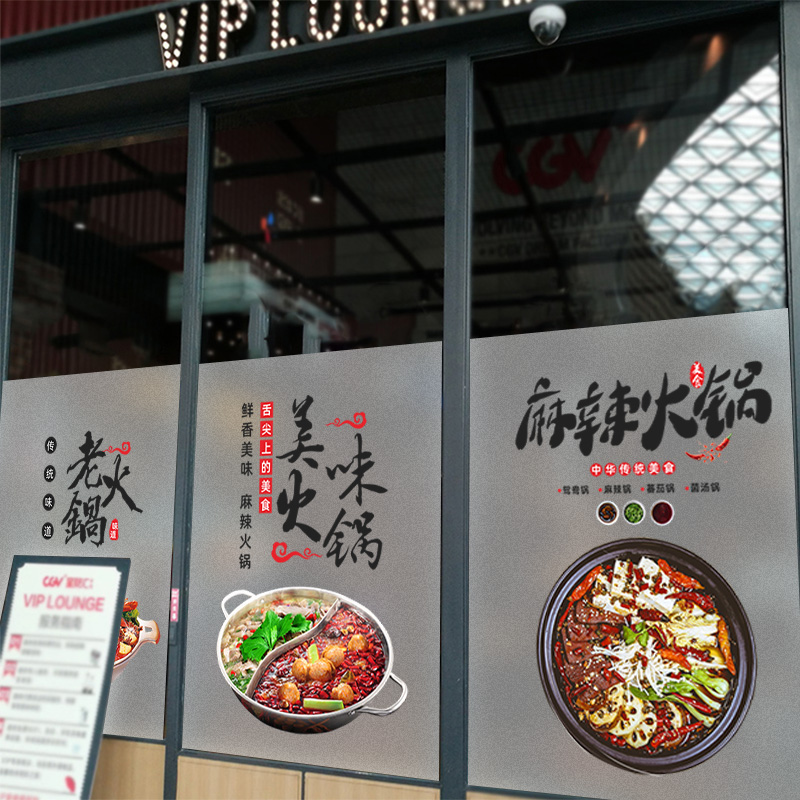 火锅店橱窗装饰h玻璃墙贴定制餐饮店饭店海报广告贴画磨砂贴纸贴图片