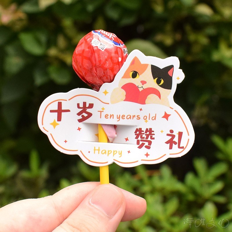 十岁成人礼棒棒糖插n卡可爱创意儿童10周岁生日快乐糖果装饰卡纸