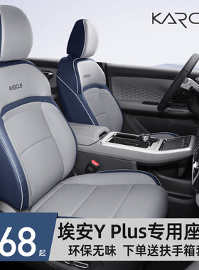 埃安yplus座椅套专用汽车座套四季通用23款埃安Y坐垫X全包围座位