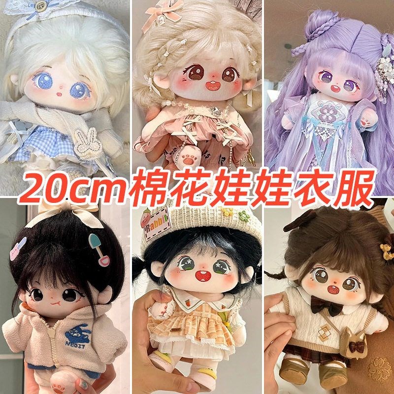 20厘米棉c花娃娃衣服套装毛绒玩具20cm公仔日常服装裙子男女娃换