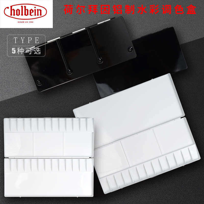 Holbein荷尔拜因 铝制水彩调色盘画板13/26/30/35/39格调色盒,文具电教/文化用品/商务用品,调色盒,淘宝优惠券,粉丝福利购,淘宝优惠卷
