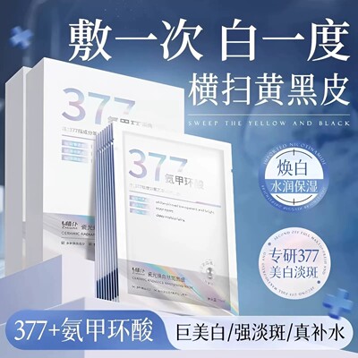 专研377+氨甲环酸瓷光美白面膜