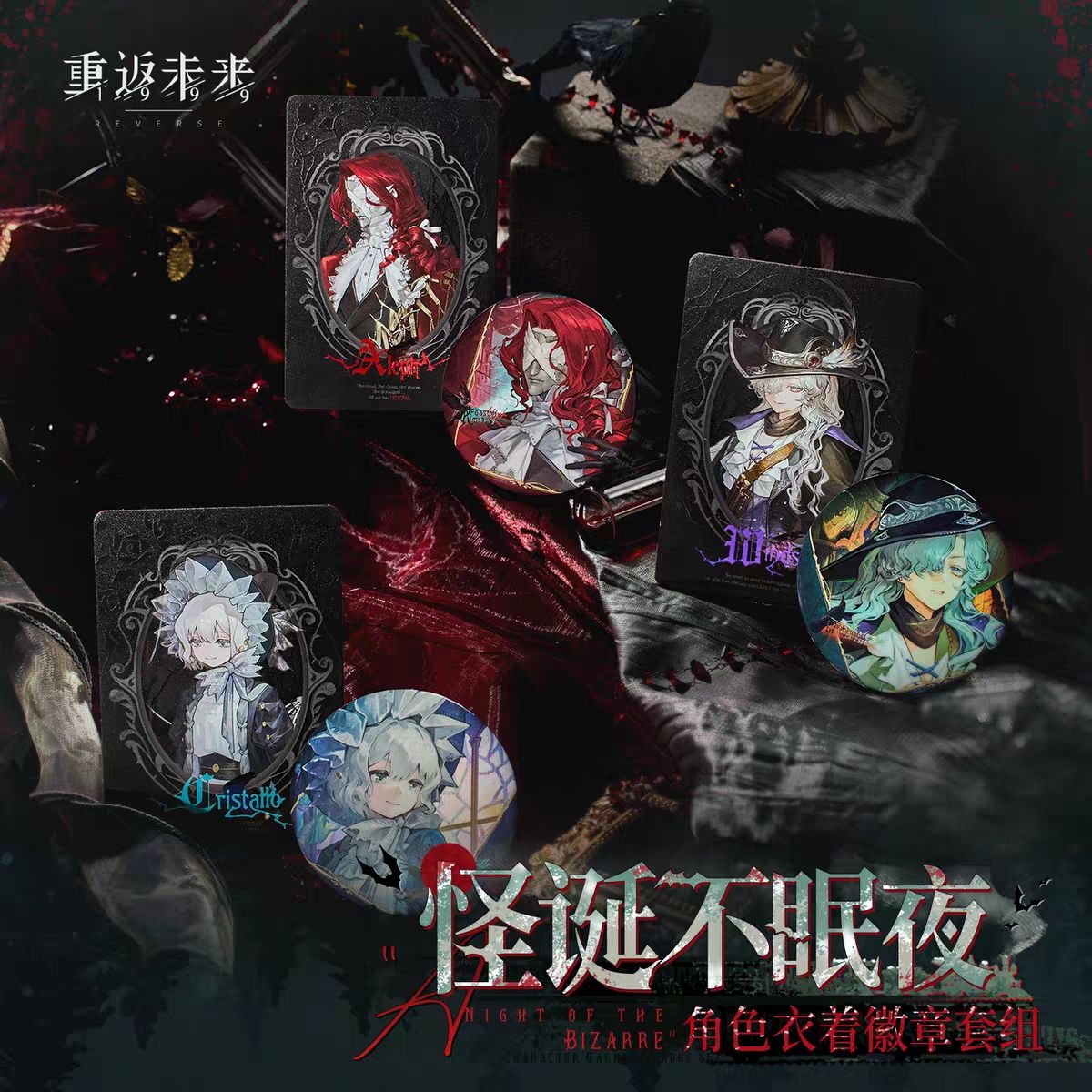 重返未来1999怪诞不眠系列北方哨歌阿莱夫长夜铅玻璃徽章吧唧色纸