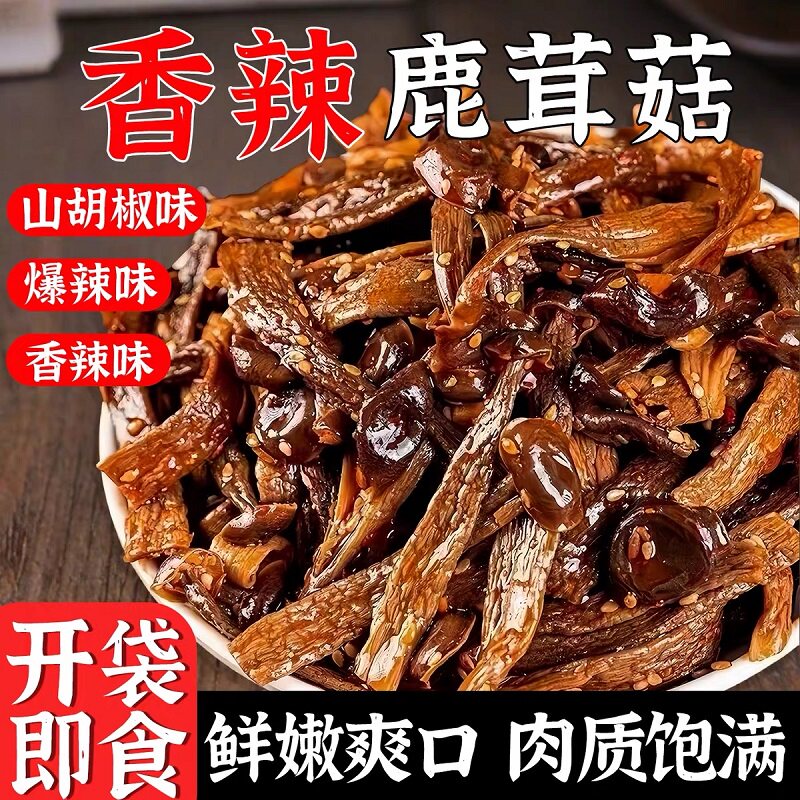 香辣鹿茸菇湖南特产麻辣解馋菌菇类卤味开袋即食下饭菜追剧小零食