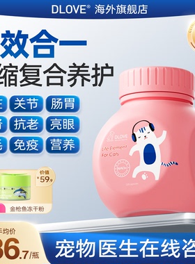 DLOVE【诺奖得主研发】狗猫浓缩全面营养软骨素钙片维生素护肝片