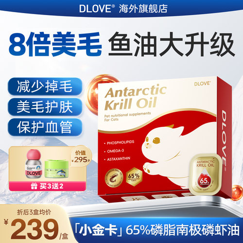 DLOVE南极磷虾油美毛护肤防掉毛