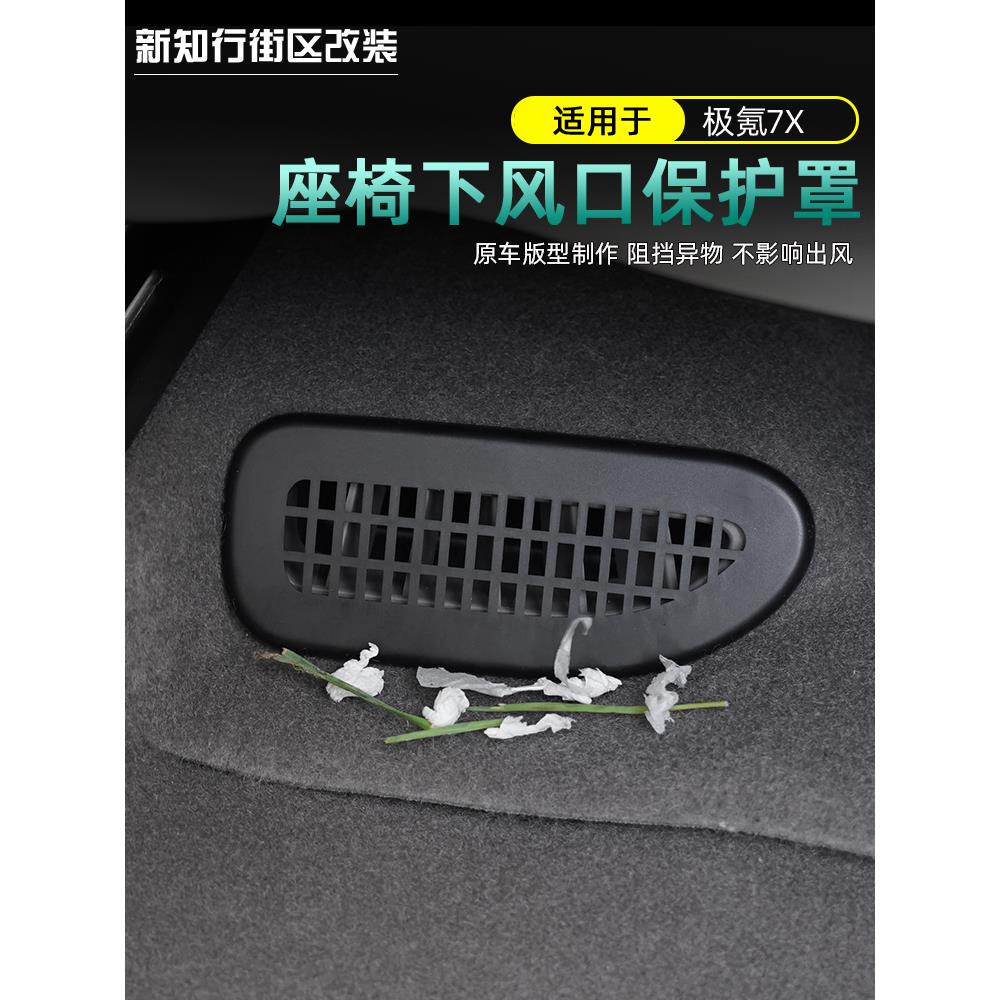 适用于极氪7x专用后排座椅下出风口保护罩盖防堵改装饰汽车用品