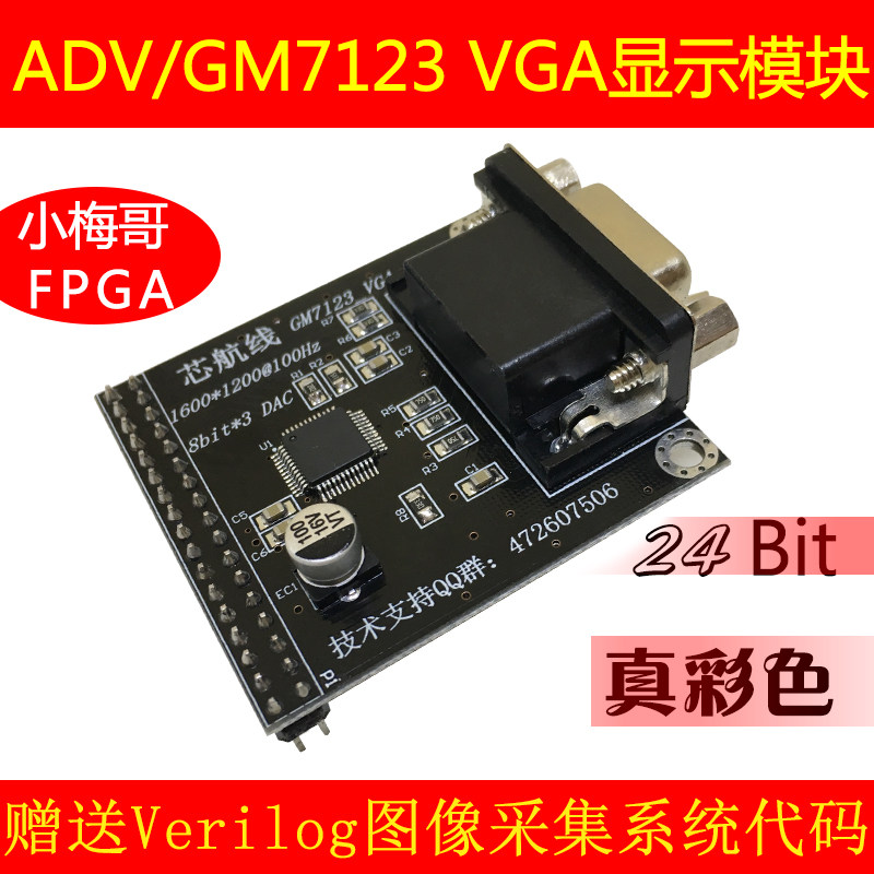 小梅哥 GM7123 VGA视频模块 接fpga开发板 摄像头 送代码 24位色