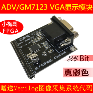 小梅哥 GM7123 VGA视频模块 接fpga开发板 摄像头 送代码 24位色