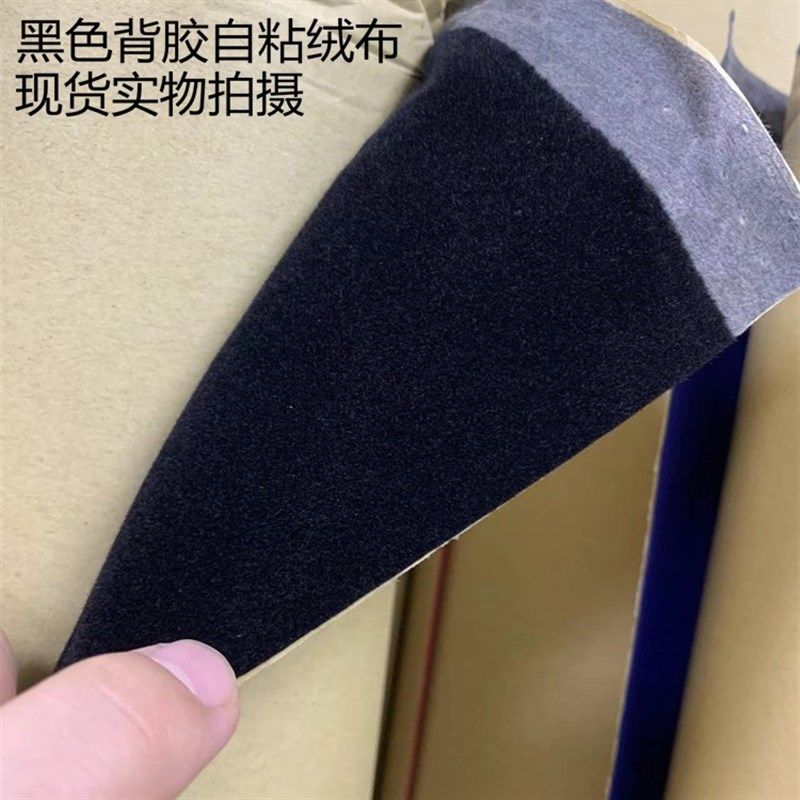 加厚黑色带不干胶自粘绒布背胶植绒布加密柜台布礼盒包装背景展示