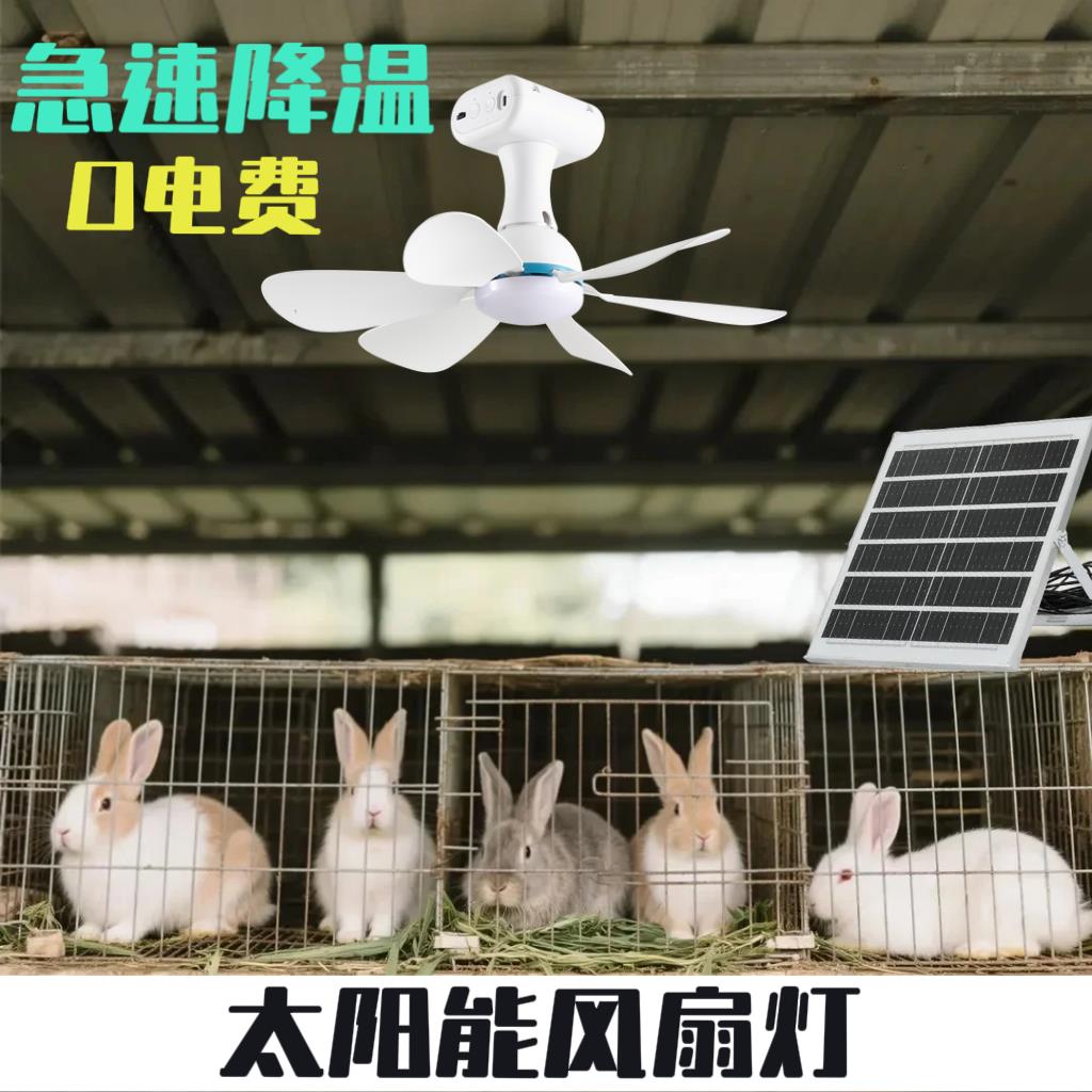 太阳能吊扇灯动物专用养殖大功率急速降温长续航兔鸡狗牛羊猪风扇