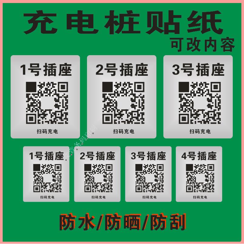 充电桩贴纸二维码贴纸单车收款码充电小广告标签标识停车防水标牌