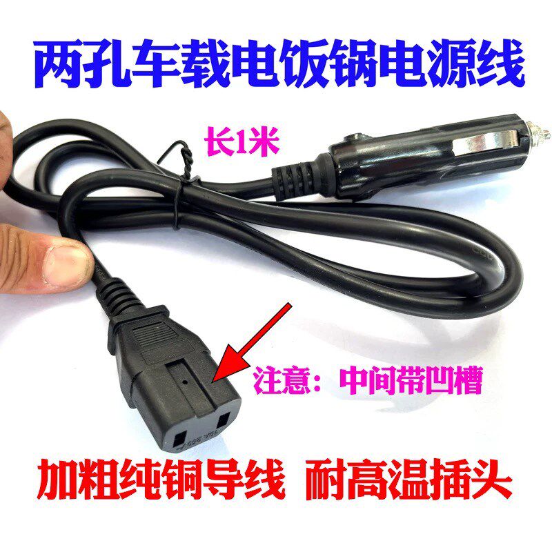 车载电饭锅车用烧水壶电源线12V 24V点烟器线车两竖孔带凹槽