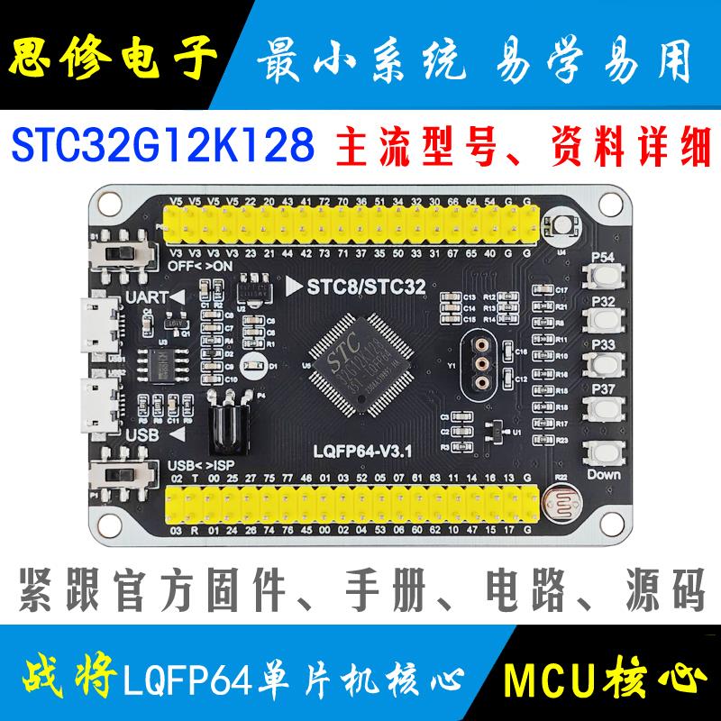 STC32G12K128单片机小系统 核心板 STC32开发板学习板模块 USB