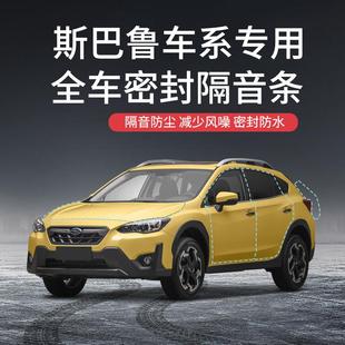 车门隔音降噪密封条 力狮翼豹改装 适用subaru斯巴鲁森林人XV 傲虎