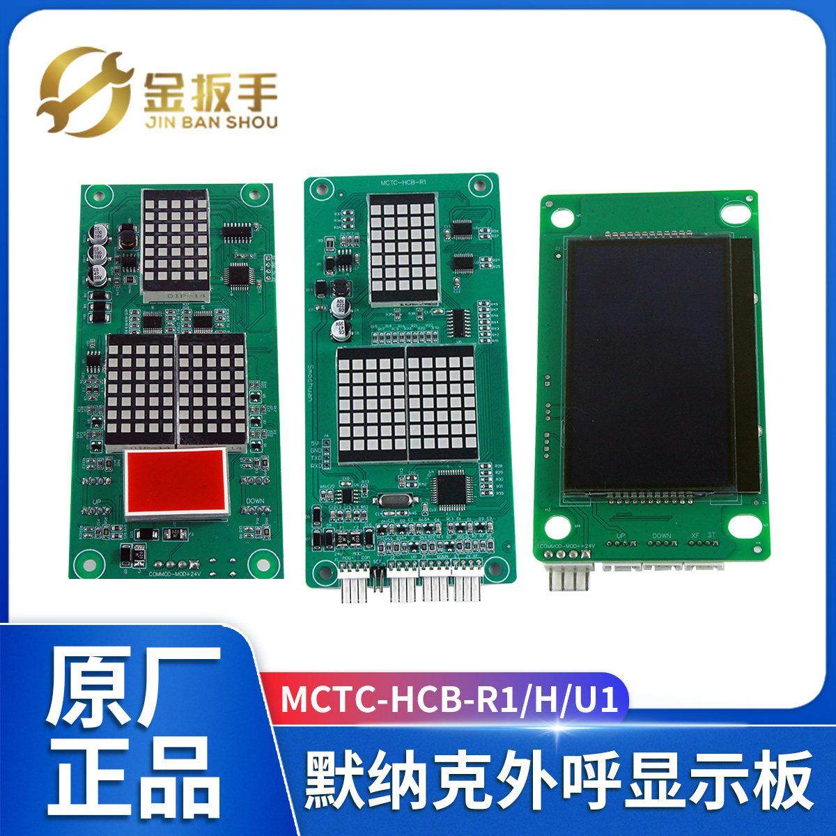 默纳克电梯外呼板MCTC-HCB-R1 U1显示器MCTC-HCB-H万用/标准协议